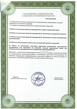Приложение к свидетельство о допуске к проектным работа Бабаево СРО в проектировании